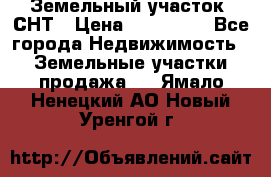 Земельный участок, СНТ › Цена ­ 480 000 - Все города Недвижимость » Земельные участки продажа   . Ямало-Ненецкий АО,Новый Уренгой г.